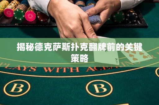 揭秘德克薩斯撲克翻牌前的關(guān)鍵策略