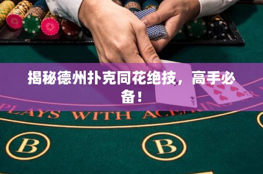 揭秘德州撲克同花絕技，高手必備！