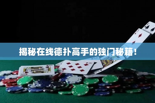 揭秘在線德?lián)涓呤值莫?dú)門秘籍！
