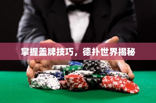 掌握蓋牌技巧，德?lián)涫澜缃颐? title=