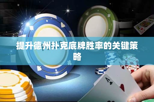 提升德州撲克底牌勝率的關(guān)鍵策略