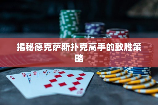 揭秘德克薩斯撲克高手的致勝策略