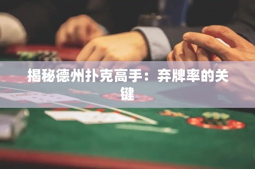 揭秘德州撲克高手：棄牌率的關(guān)鍵