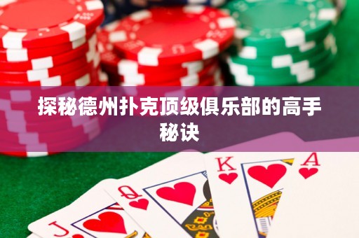 探秘德州撲克頂級俱樂部的高手秘訣
