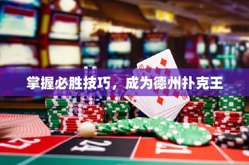 掌握必勝技巧，成為德州撲克王