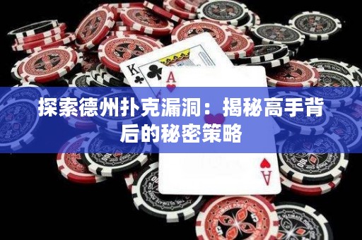 探索德州撲克漏洞：揭秘高手背后的秘密策略