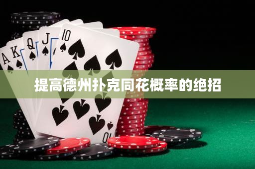 提高德州撲克同花概率的絕招