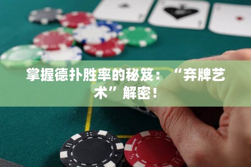 掌握德?lián)鋭俾实拿伢牛骸皸壟扑囆g(shù)”解密！