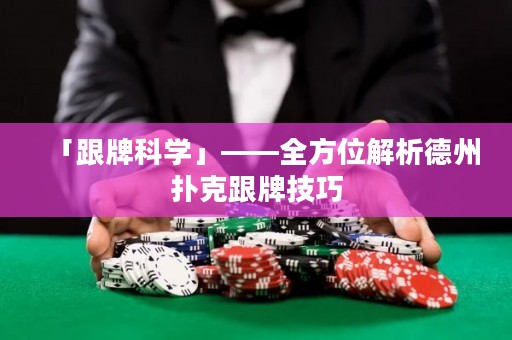 「跟牌科學(xué)」——全方位解析德州撲克跟牌技巧