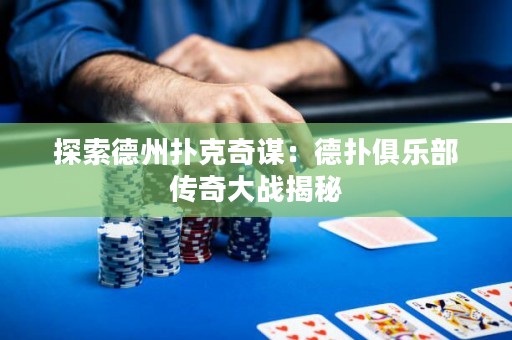 探索德州撲克奇謀：德?lián)渚銟凡總髌娲髴?zhàn)揭秘