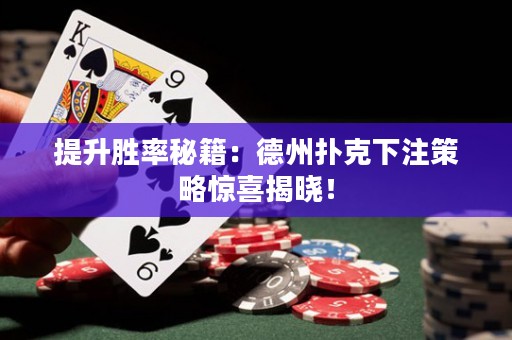 提升勝率秘籍：德州撲克下注策略驚喜揭曉！