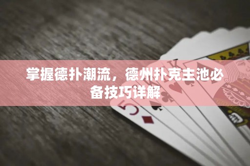 掌握德?lián)涑绷?，德州撲克主池必備技巧詳? title=