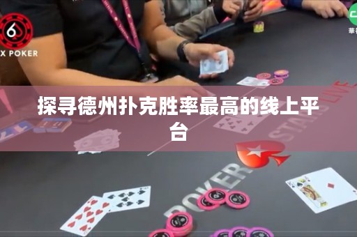 探尋德州撲克勝率最高的線上平臺(tái)