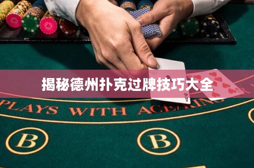 揭秘德州撲克過牌技巧大全