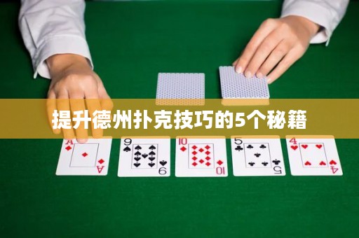 提升德州撲克技巧的5個(gè)秘籍