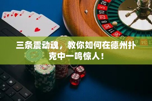 三條震動魂，教你如何在德州撲克中一鳴驚人！