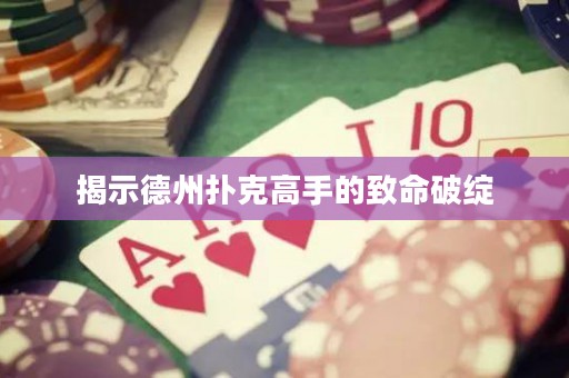 揭示德州撲克高手的致命破綻