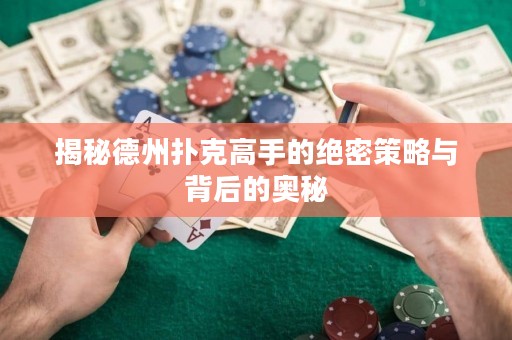 揭秘德州撲克高手的絕密策略與背后的奧秘