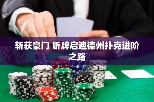 斬獲豪門 聽牌啟迪德州撲克進(jìn)階之路