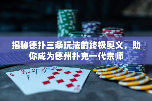 揭秘德?lián)淙龡l玩法的終極奧義，助你成為德州撲克一代宗師