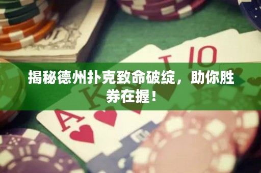 揭秘德州撲克致命破綻，助你勝券在握！