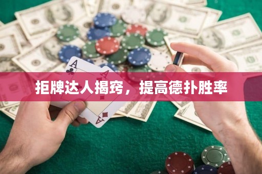 拒牌達(dá)人揭竅，提高德?lián)鋭俾? title=