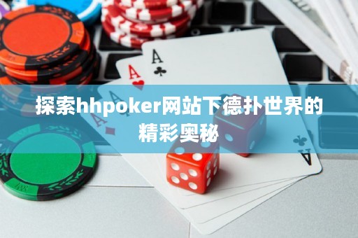 探索hhpoker網(wǎng)站下德?lián)涫澜绲木蕣W秘