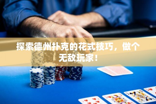 探索德州撲克的花式技巧，做個(gè)無敵玩家！