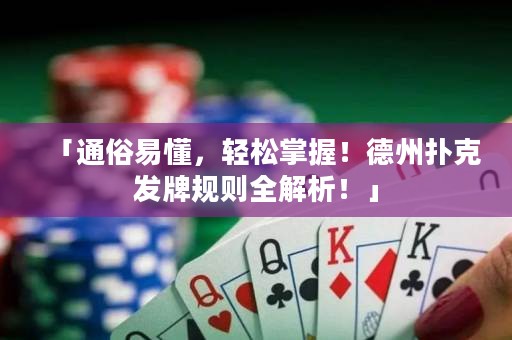 「通俗易懂，輕松掌握！德州撲克發(fā)牌規(guī)則全解析！」