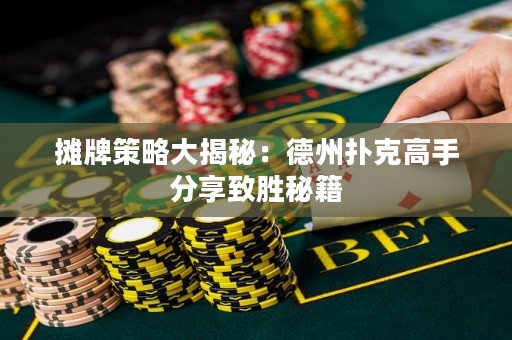 攤牌策略大揭秘：德州撲克高手分享致勝秘籍