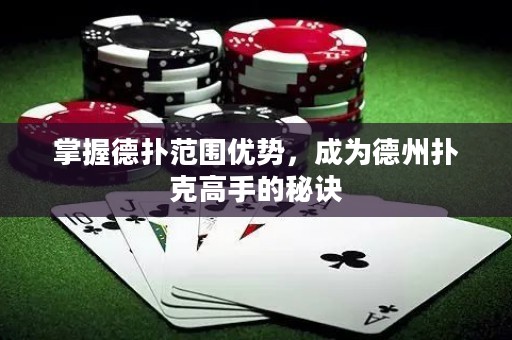 掌握德?lián)浞秶鷥?yōu)勢，成為德州撲克高手的秘訣