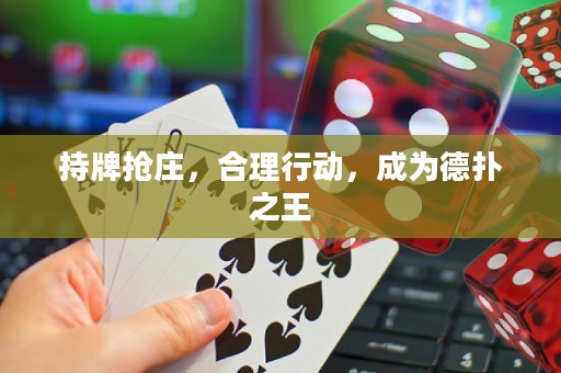 持牌搶莊，合理行動，成為德?lián)渲? title=