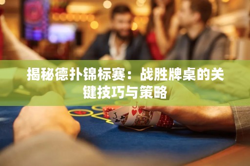 揭秘德?lián)溴\標(biāo)賽：戰(zhàn)勝牌桌的關(guān)鍵技巧與策略