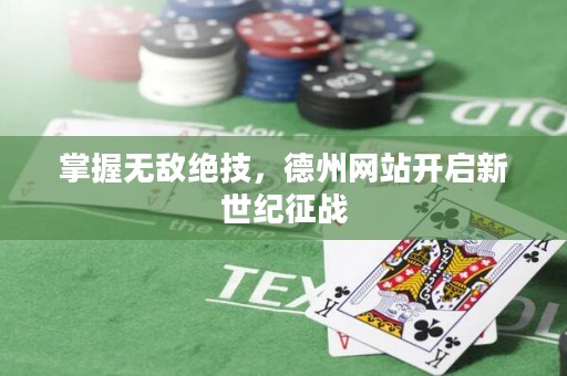 掌握無敵絕技，德州網(wǎng)站開啟新世紀(jì)征戰(zhàn)