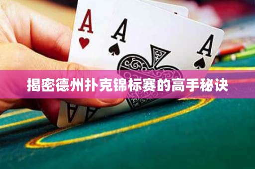 揭密德州撲克錦標(biāo)賽的高手秘訣