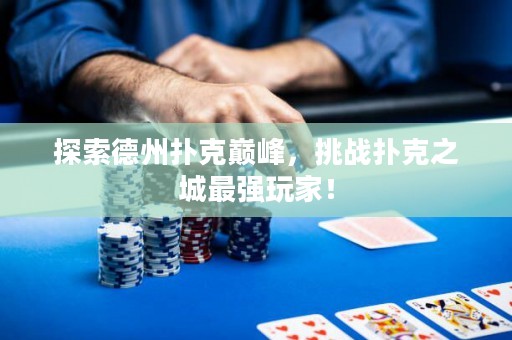 探索德州撲克巔峰，挑戰(zhàn)撲克之城最強(qiáng)玩家！