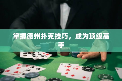 掌握德州撲克技巧，成為頂級(jí)高手