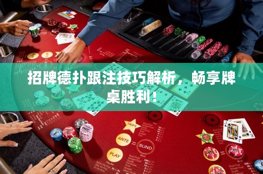 招牌德?lián)涓⒓记山馕?，暢享牌桌勝利? title=