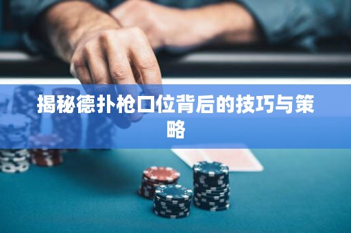 揭秘德?lián)錁尶谖槐澈蟮募记膳c策略