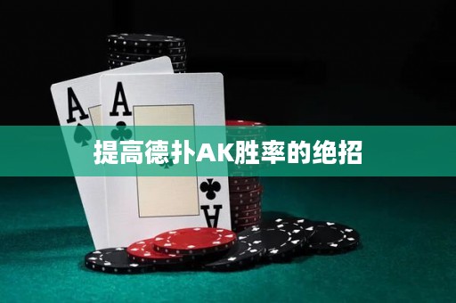 提高德?lián)銩K勝率的絕招