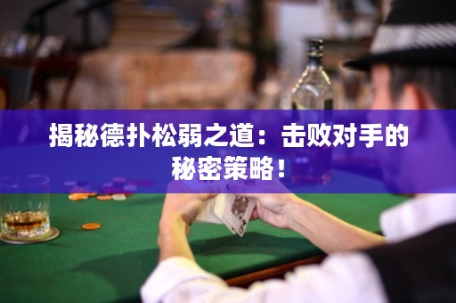 揭秘德?lián)渌扇踔溃簱魯κ值拿孛懿呗裕? title=