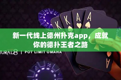 新一代線上德州撲克app，成就你的德?lián)渫跽咧? title=