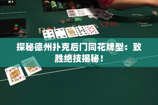 探秘德州撲克后門同花牌型：致勝絕技揭秘！