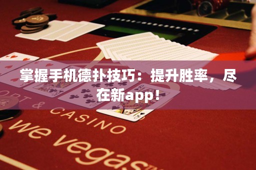 掌握手機德撲技巧：提升勝率，盡在新app！