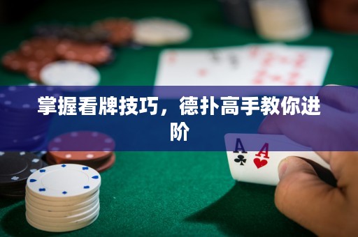 掌握看牌技巧，德撲高手教你進階