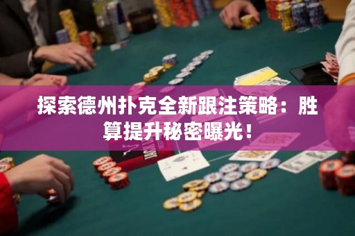 探索德州撲克全新跟注策略：勝算提升秘密曝光！