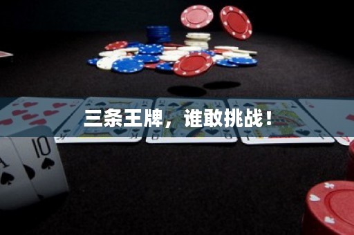 三條王牌，誰敢挑戰(zhàn)！