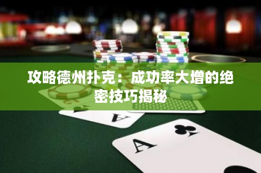 攻略德州撲克：成功率大增的絕密技巧揭秘
