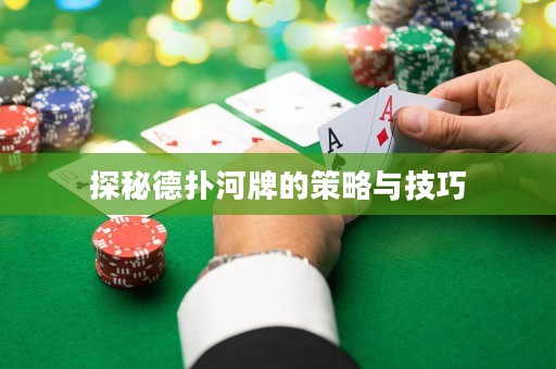 探秘德撲河牌的策略與技巧
