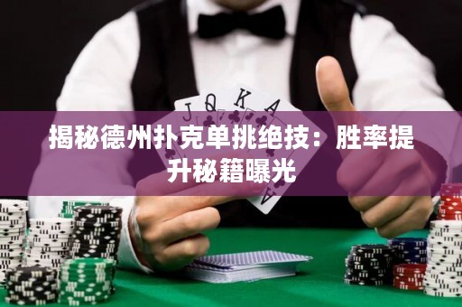 揭秘德州撲克單挑絕技：勝率提升秘籍曝光